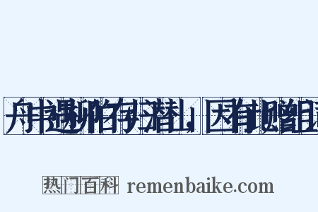 舟中遇柳伯存归潜山，因有此赠组词是什么意思的图片